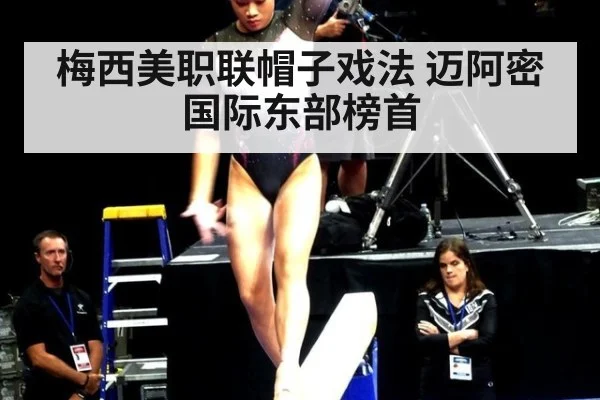 梅西美职联帽子戏法 迈阿密国际东部榜首