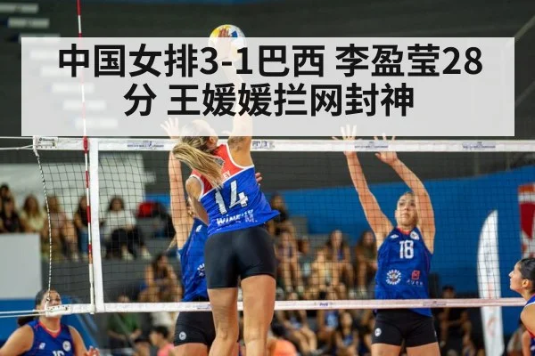 中国女排3-1巴西 李盈莹28分 王媛媛拦网封神