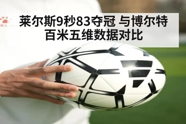 莱尔斯9秒83夺冠 与博尔特百米五维数据对比