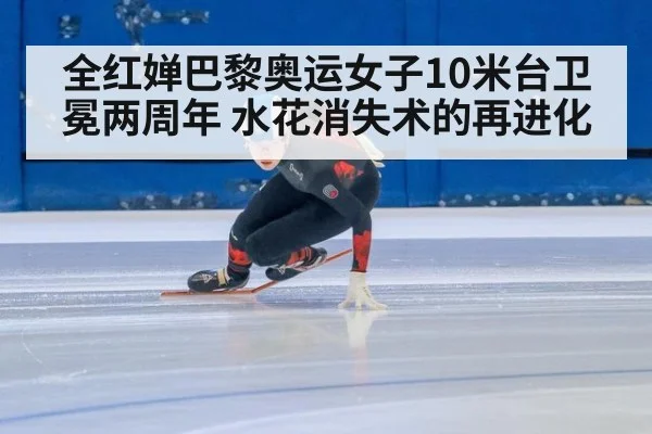 全红婵巴黎奥运女子10米台卫冕两周年 水花消失术的再进化