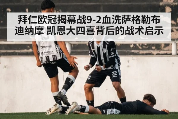 拜仁欧冠揭幕战9-2血洗萨格勒布迪纳摩 凯恩大四喜背后的战术启示 - hth
